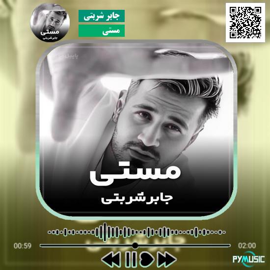 دانلود آهنگ مستی جابر شربتی 1 دانلود آهنگ مستی جابر شربتی